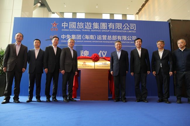 中國旅游集團(tuán)暨中免（海南）運營總部有限公司揭牌儀式在?？谑信e行