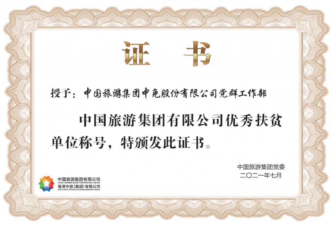 榜樣！閃耀在扶貧一線的中免力量
