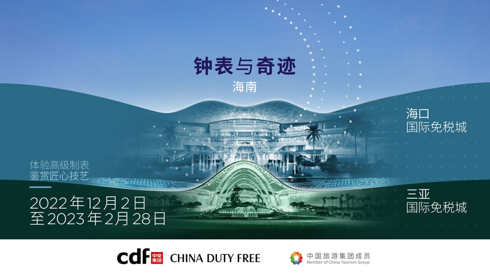 “鐘表與奇跡”高級鐘表展即將登陸中免集團(tuán)?？?三亞國際免稅城