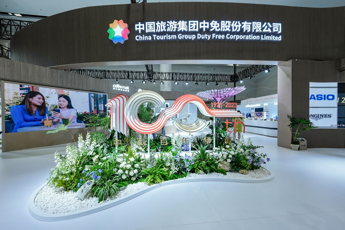 共享中國大市場發(fā)展機(jī)遇 中免集團(tuán)600平米展位精彩亮相第三屆消博會