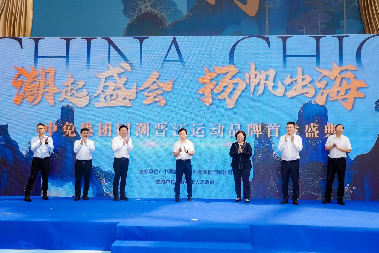 “潮起盛會 揚帆出海” 中免集團國潮晉江運動品牌首發(fā)盛典在cdf?？趪H免稅城正式啟幕