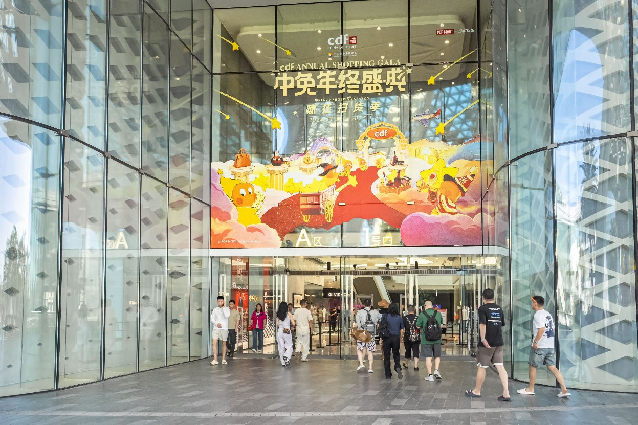 中免年終盛典狂歡日重磅壓軸，打造年度超級購物盛宴